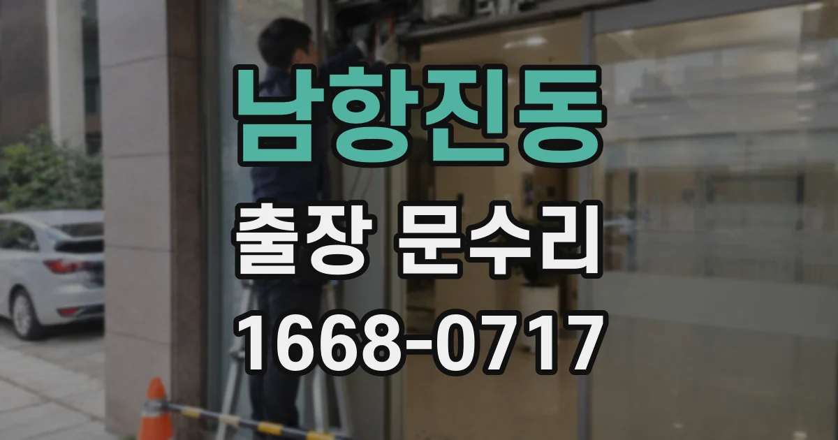 남항진동 출장 문수리