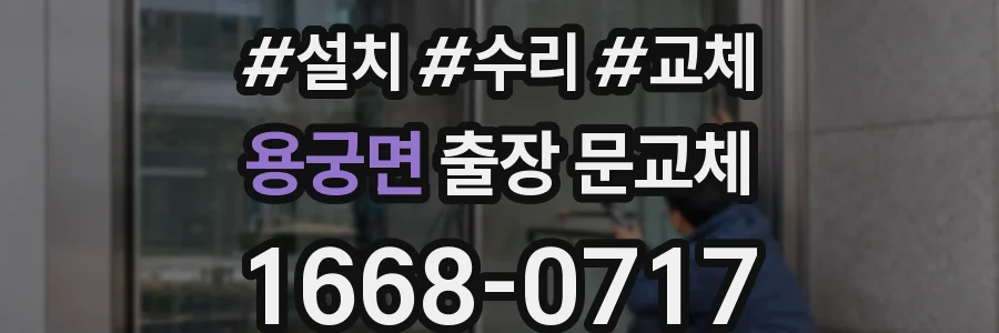 용궁면 출장 문교체