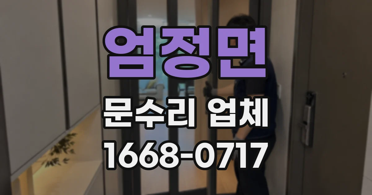 엄정면 문수리 업체