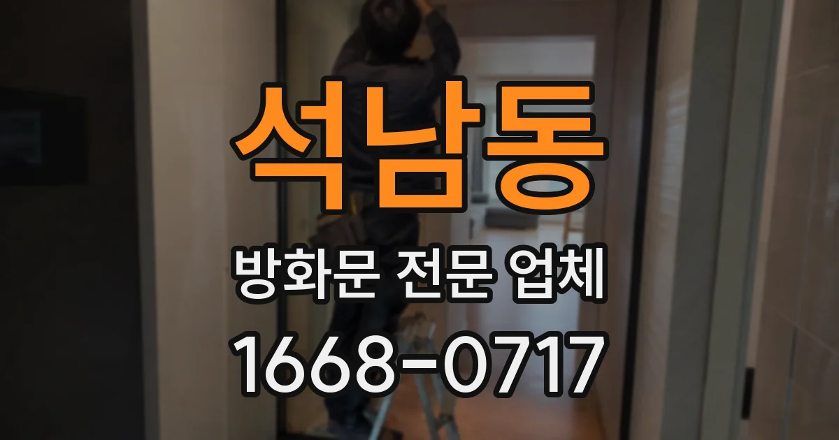 석남동 방화문 전문 업체