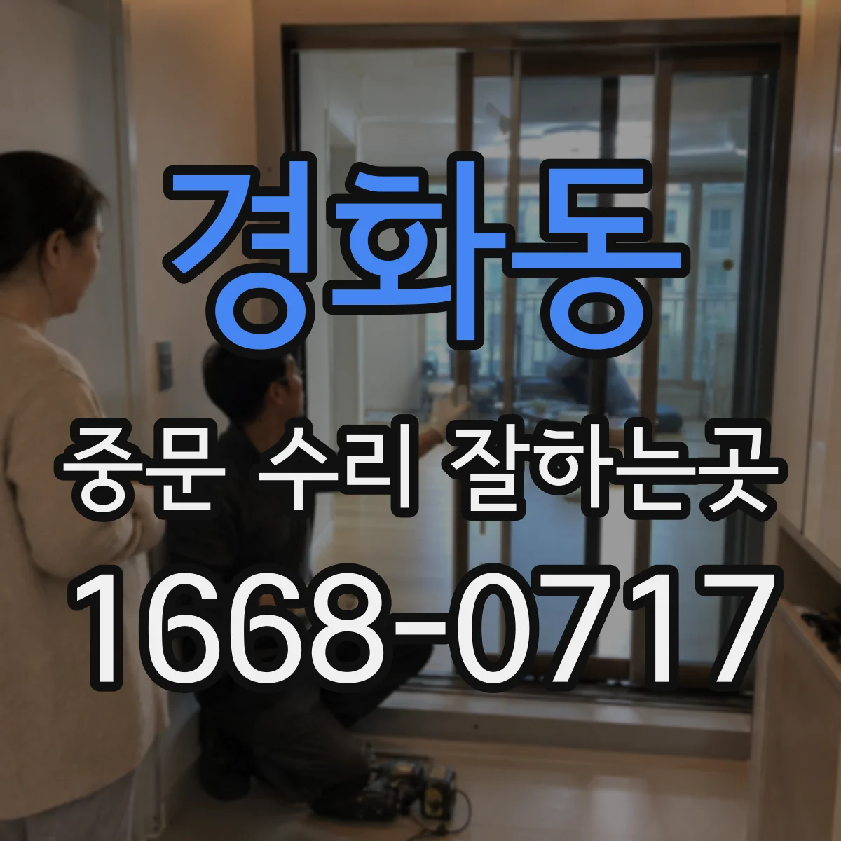 경화동 중문 수리 잘하는곳