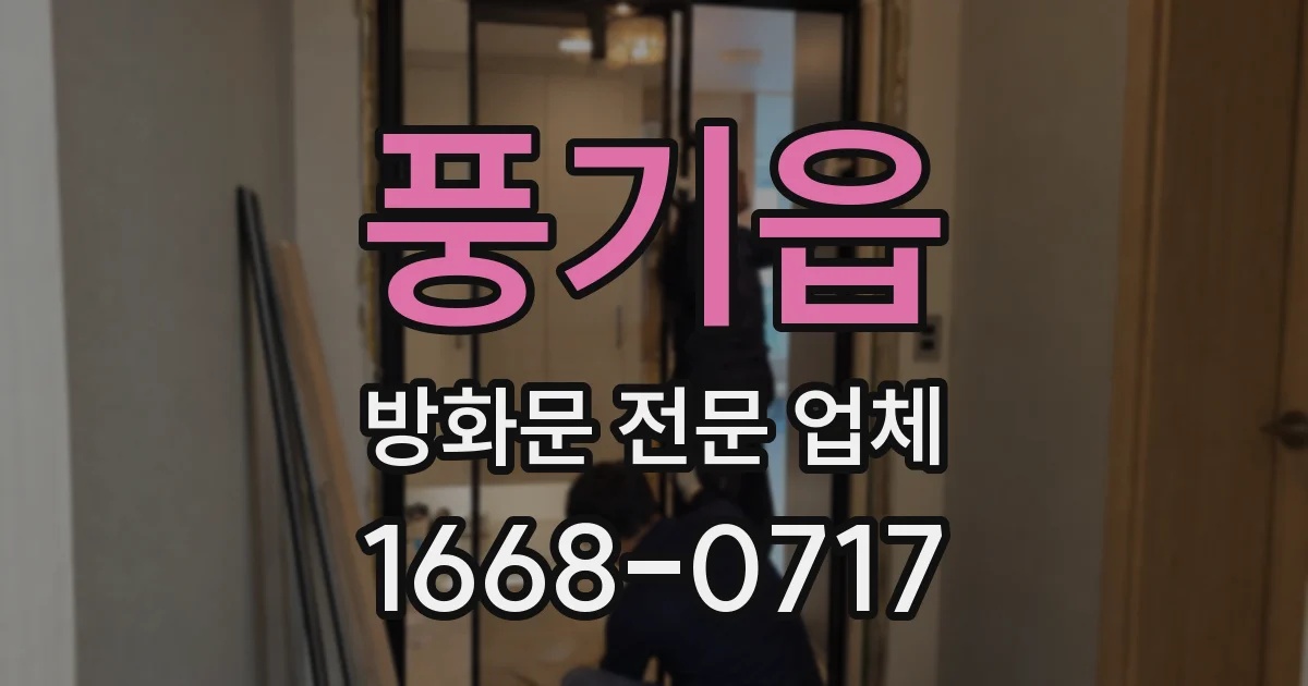 풍기읍 방화문 전문 업체