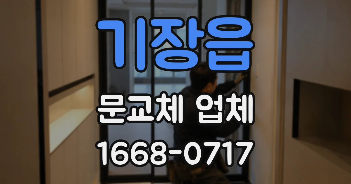 기장읍 문교체 업체