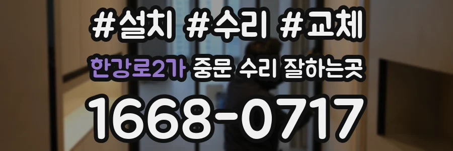 한강로2가 중문 수리 잘하는곳