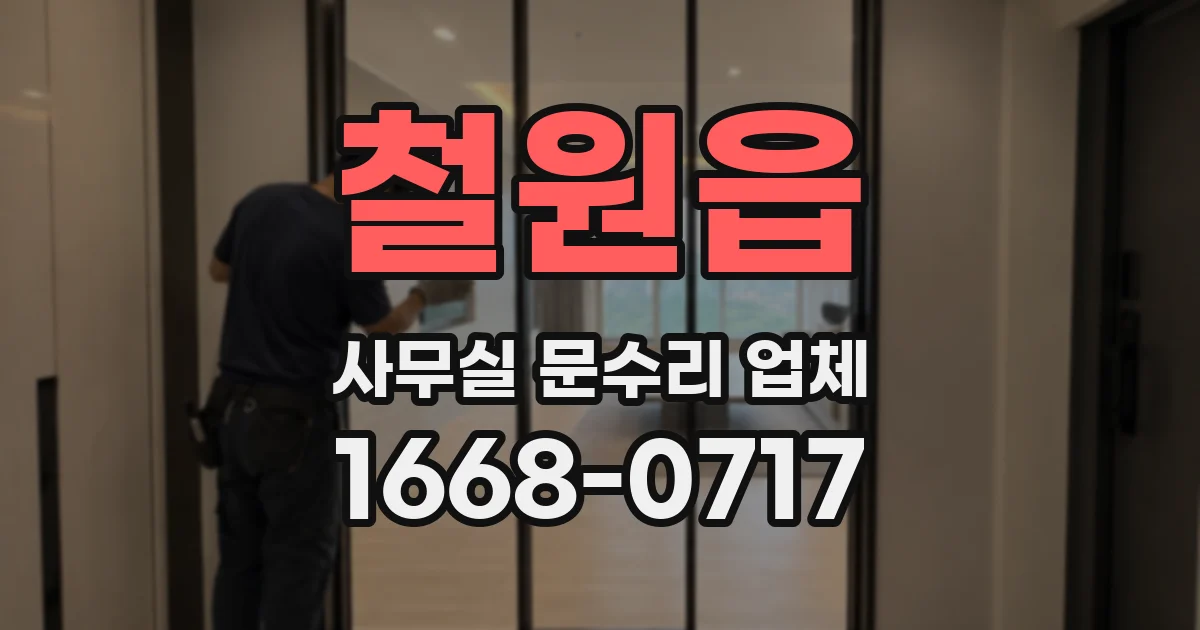 철원읍 사무실 문수리 업체