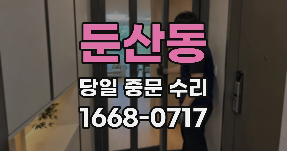 둔산동 당일 중문 수리