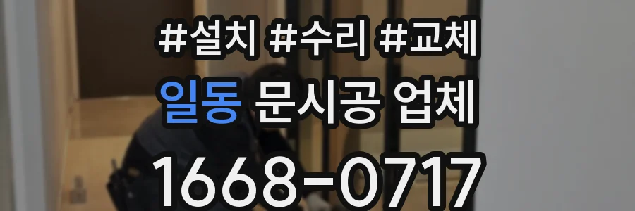일동 문시공 업체