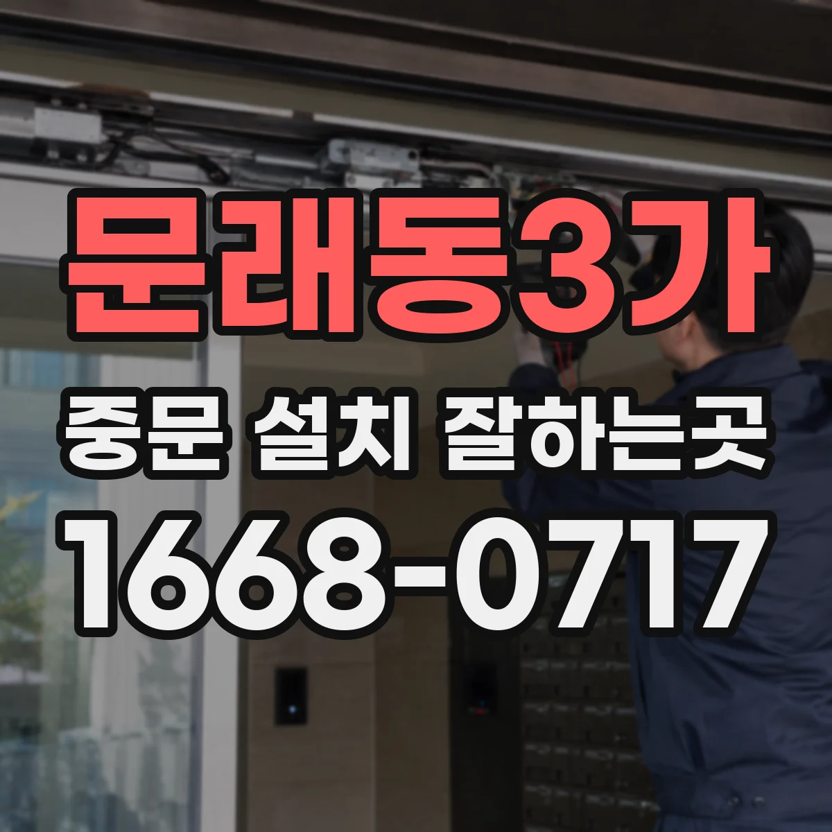 문래동3가 중문 설치 잘하는곳