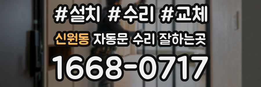 신원동 자동문 수리 잘하는곳
