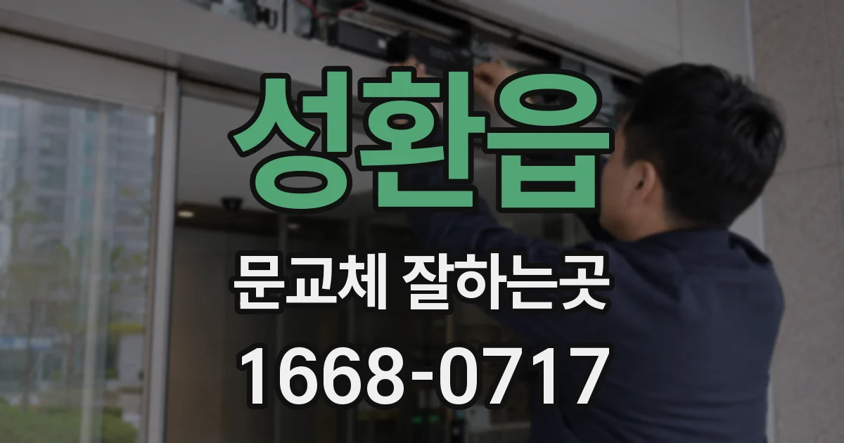 성환읍 문교체 잘하는곳