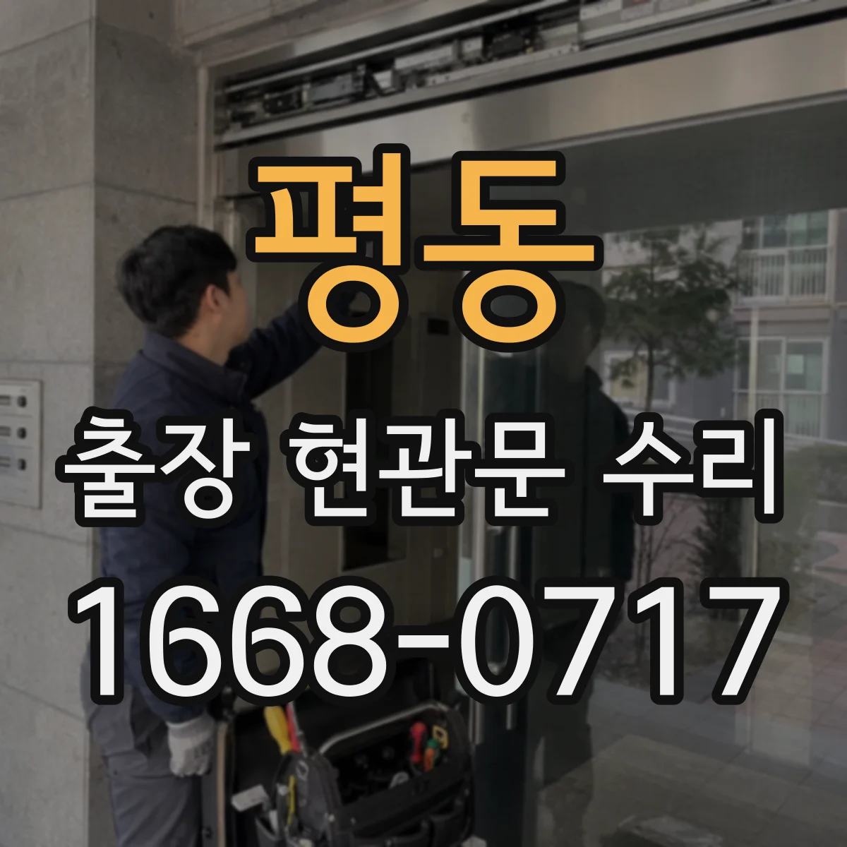 평동 출장 현관문 수리