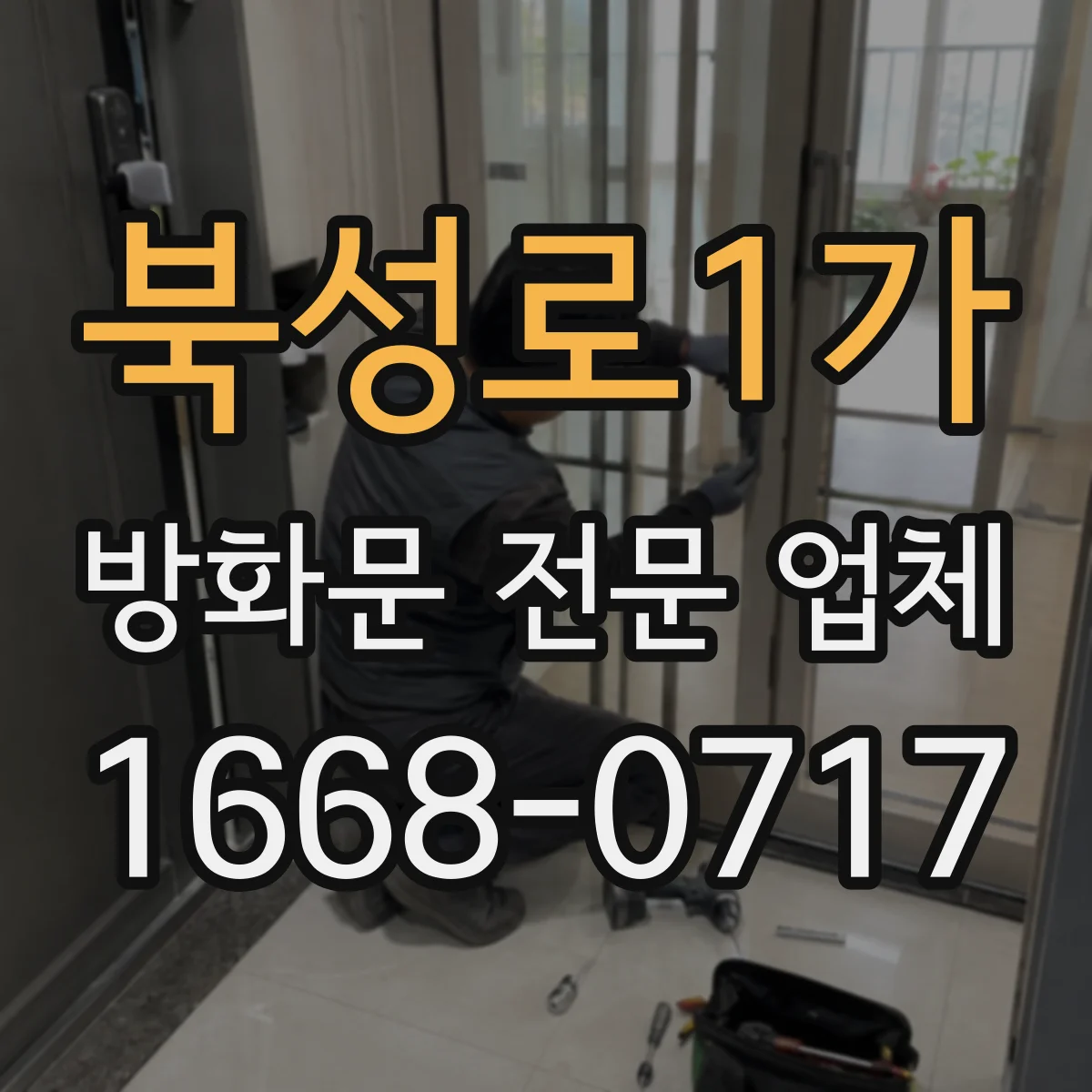 북성로1가 방화문 전문 업체