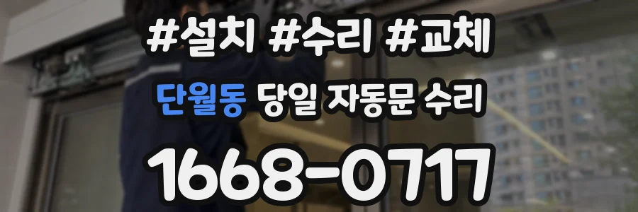 단월동 당일 자동문 수리