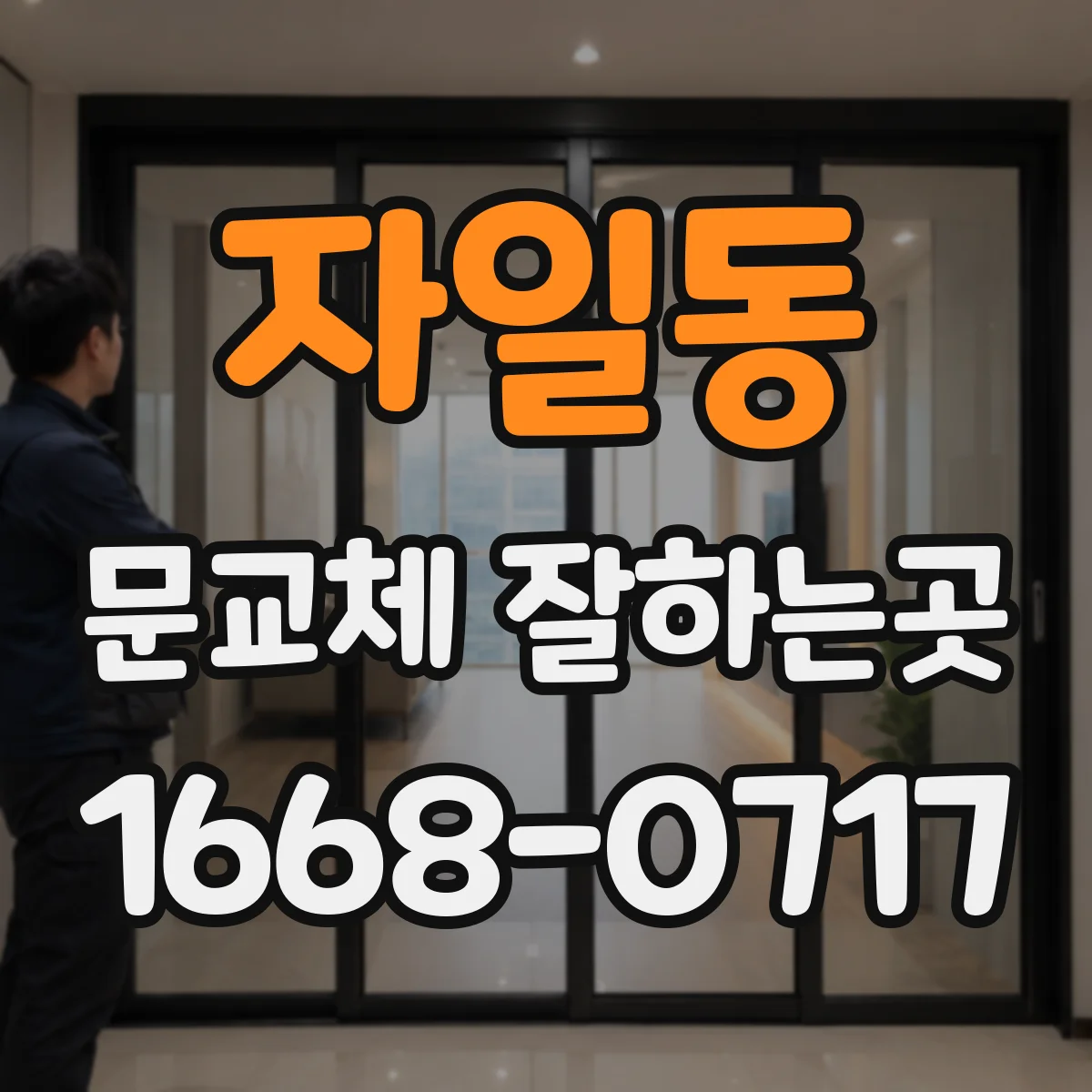 자일동 문교체 잘하는곳