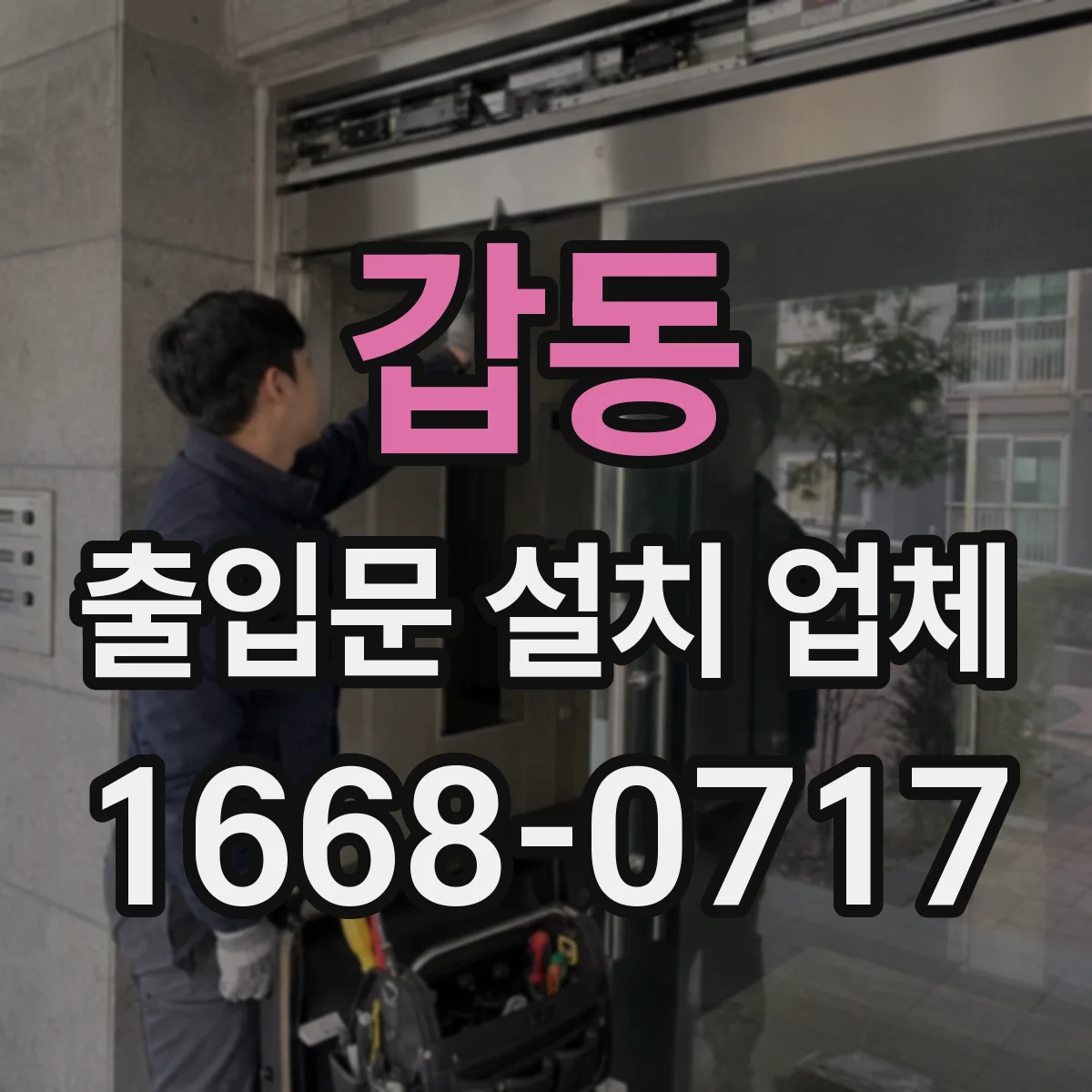 갑동 출입문 설치 업체