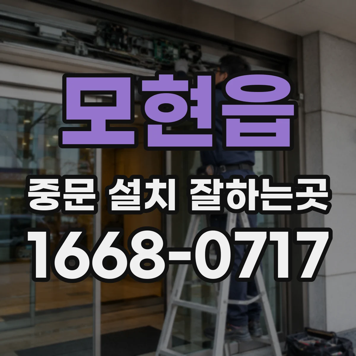 모현읍 중문 설치 잘하는곳