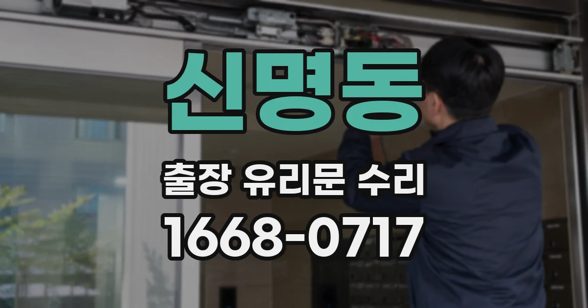 신명동 출장 유리문 수리