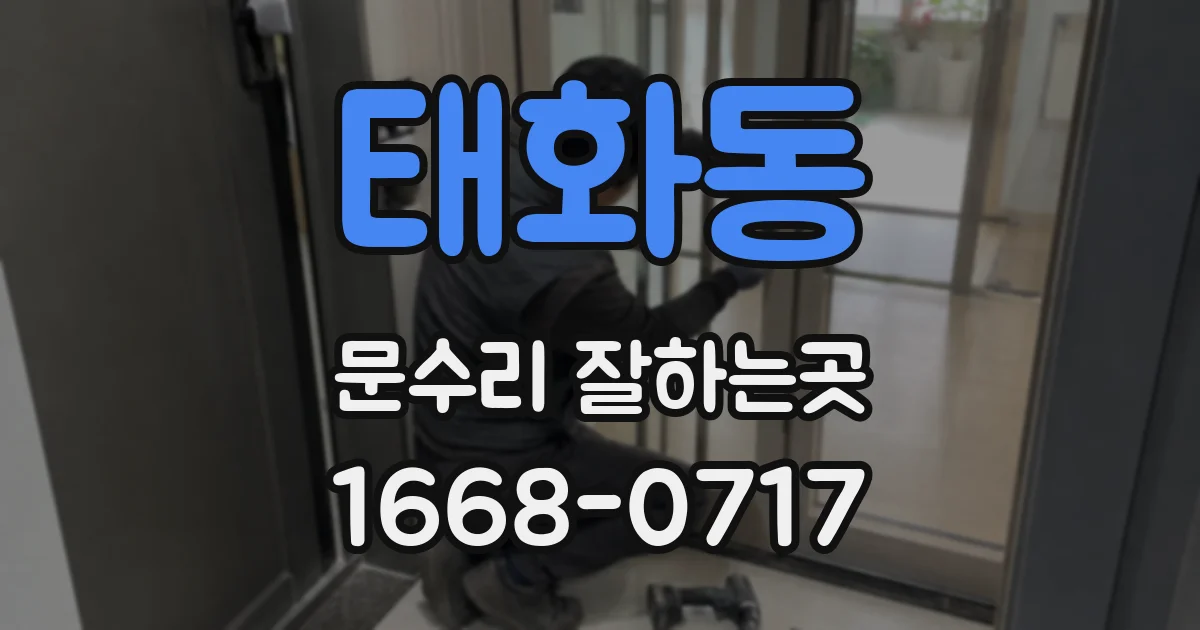 태화동 문수리 잘하는곳