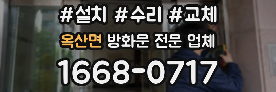 옥산면 방화문 전문 업체