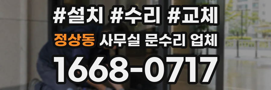 정상동 사무실 문수리 업체