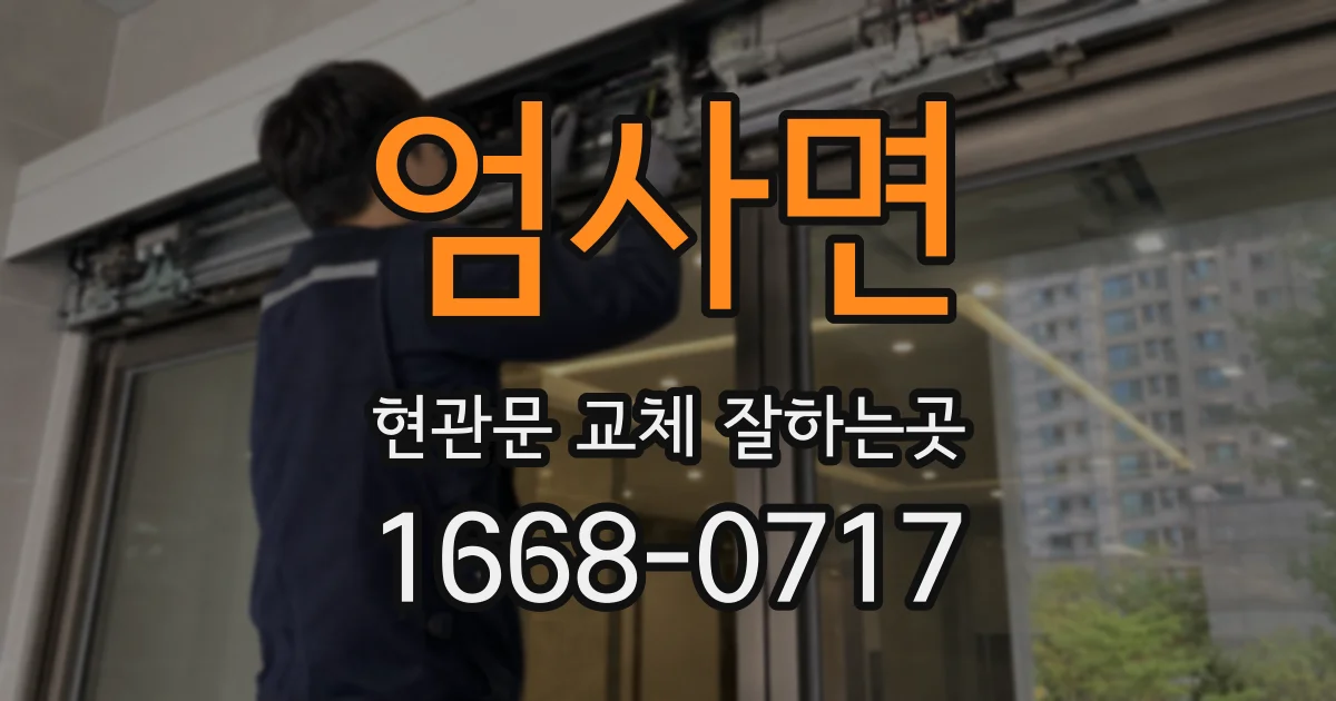 엄사면 현관문 교체 잘하는곳