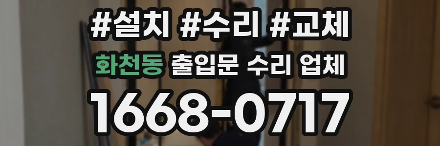 화천동 출입문 수리 업체