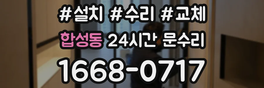 합성동 24시간 문수리