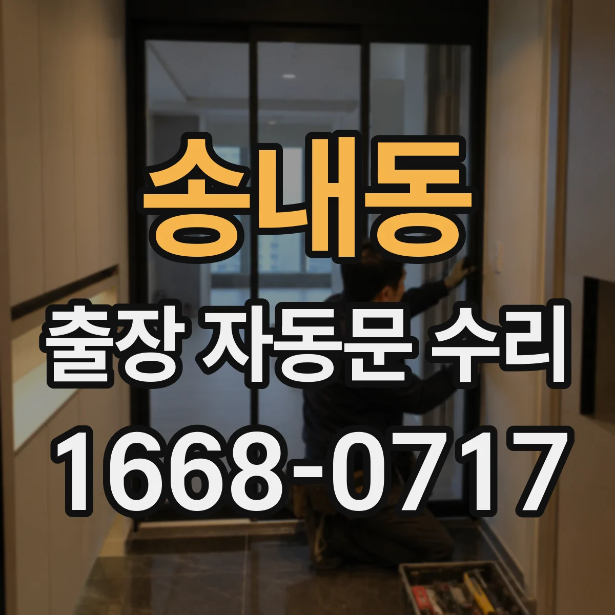 송내동 출장 자동문 수리