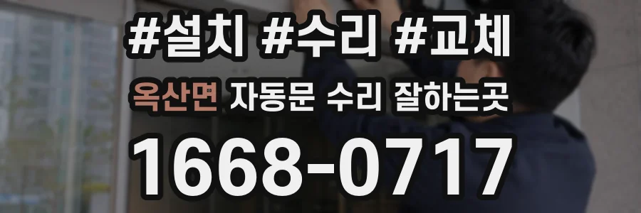 옥산면 자동문 수리 잘하는곳