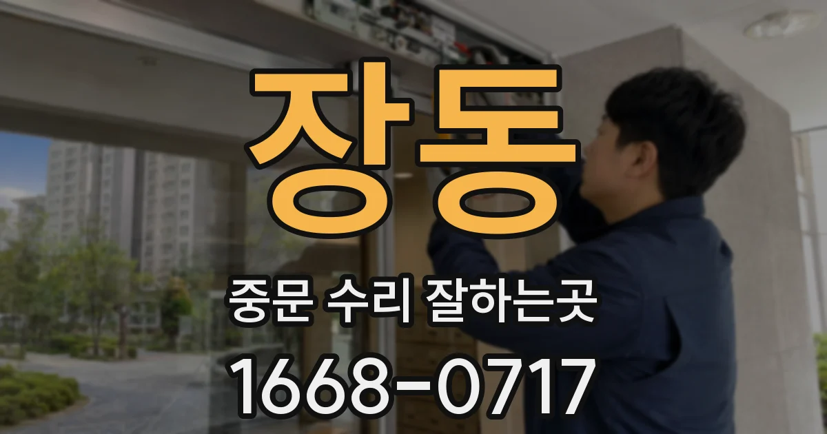 장동 중문 수리 잘하는곳