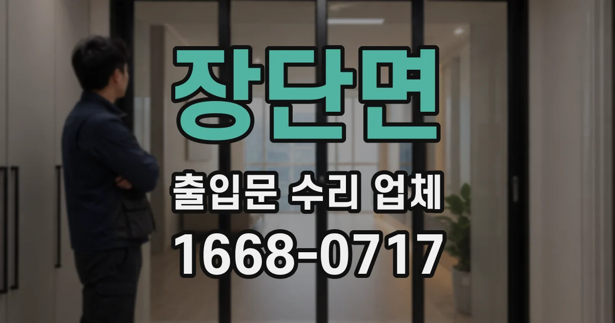 장단면 출입문 수리 업체