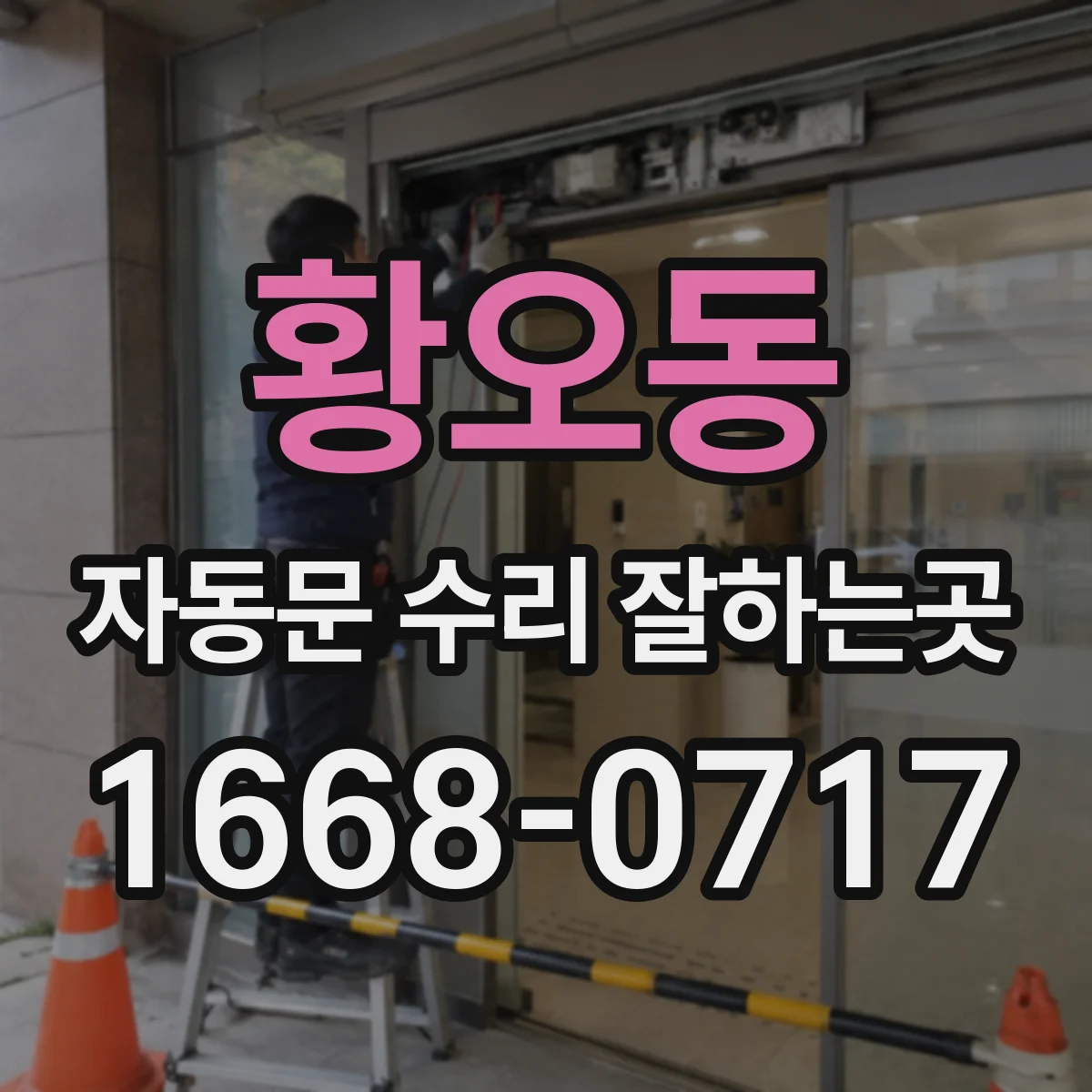 황오동 자동문 수리 잘하는곳