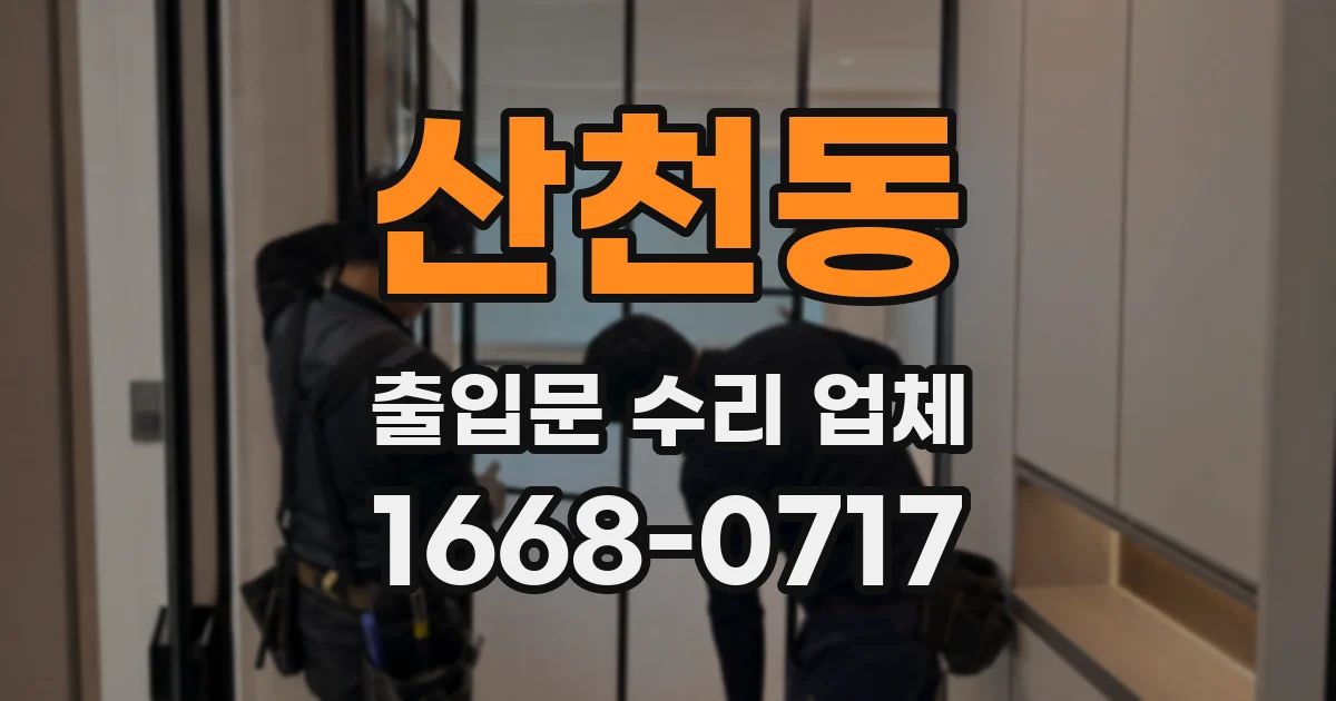 산천동 출입문 수리 업체