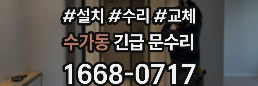 수가동 긴급 문수리