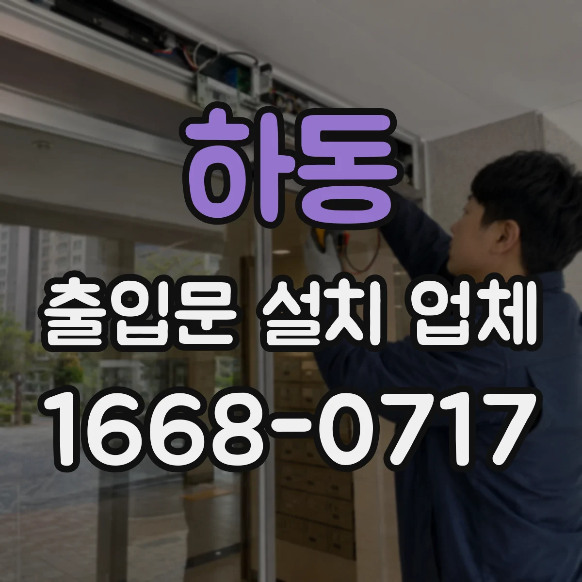 하동 출입문 설치 업체