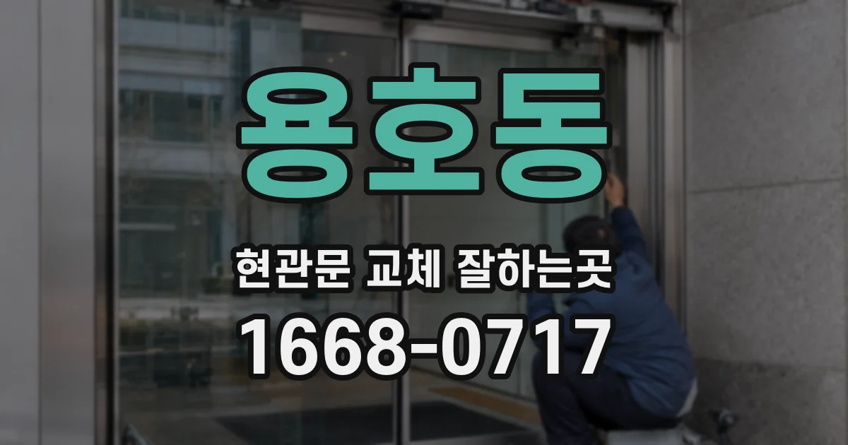 용호동 현관문 교체 잘하는곳