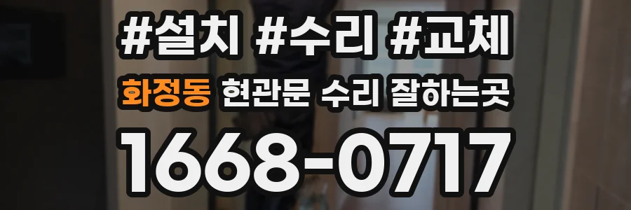 화정동 현관문 수리 잘하는곳