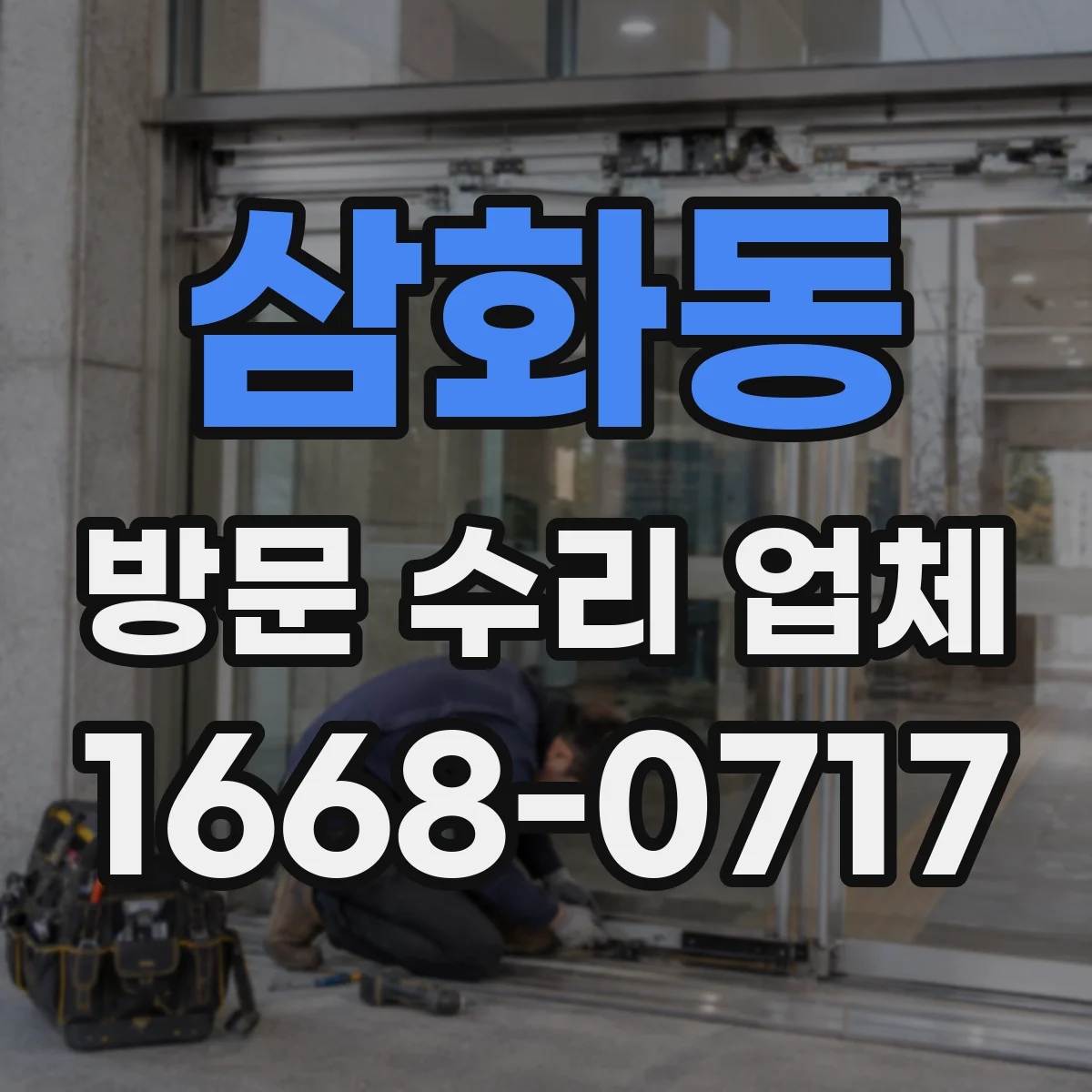 삼화동 방문 수리 업체