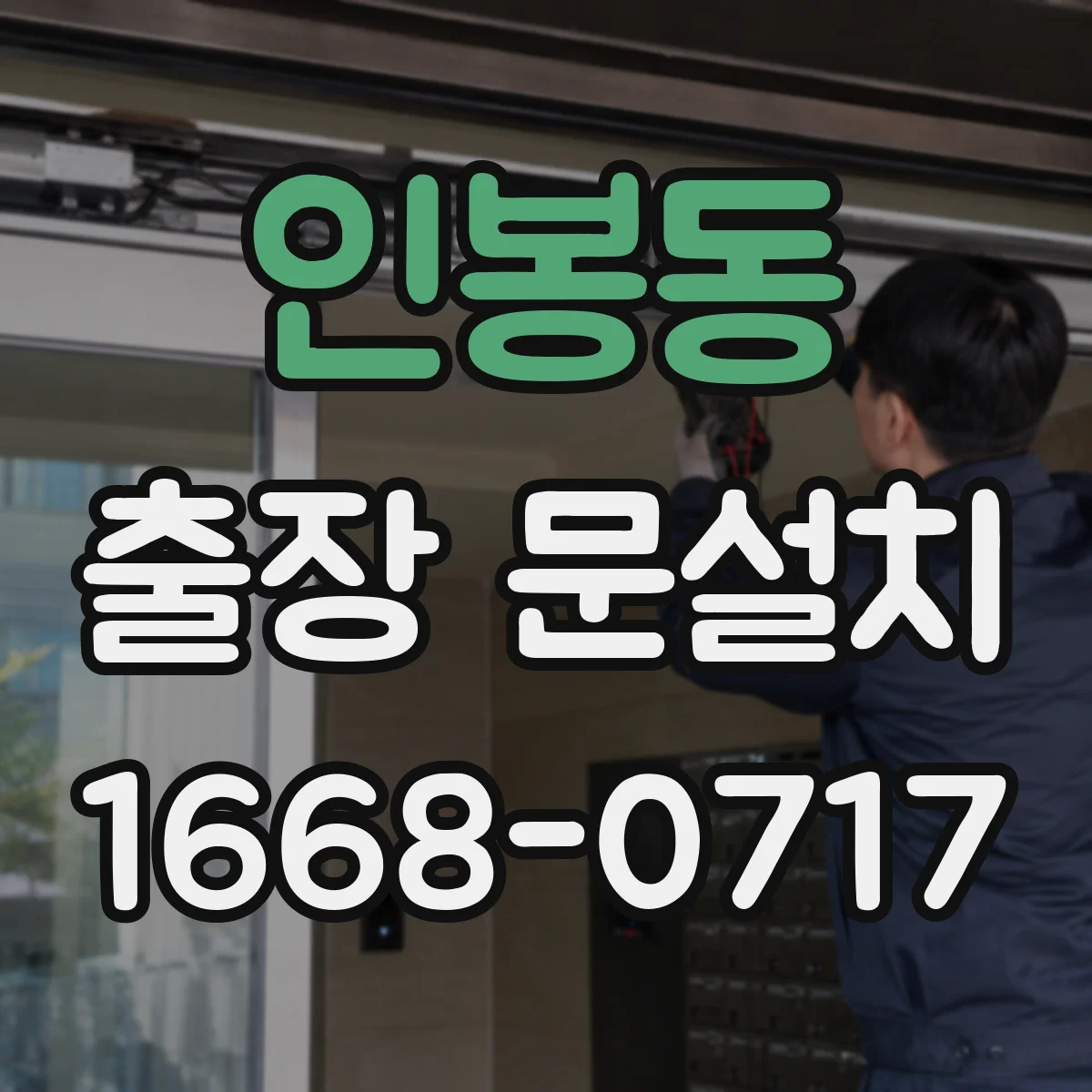 인봉동 출장 문설치