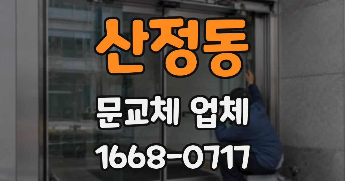 산정동 문교체 업체