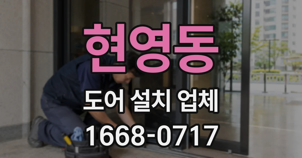 현영동 도어 설치 업체