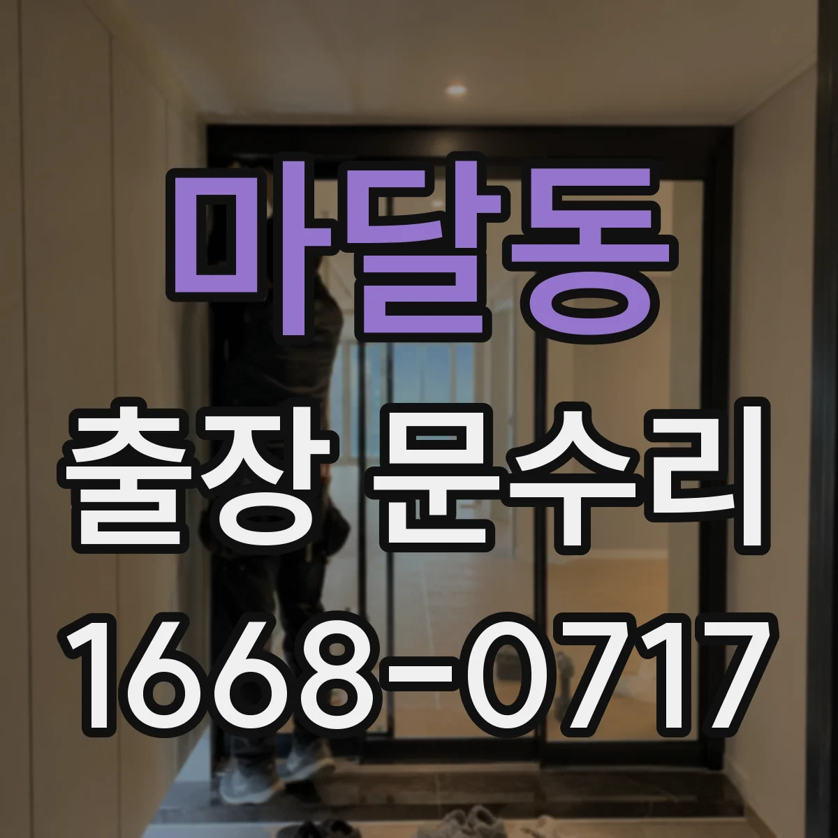 마달동 출장 문수리