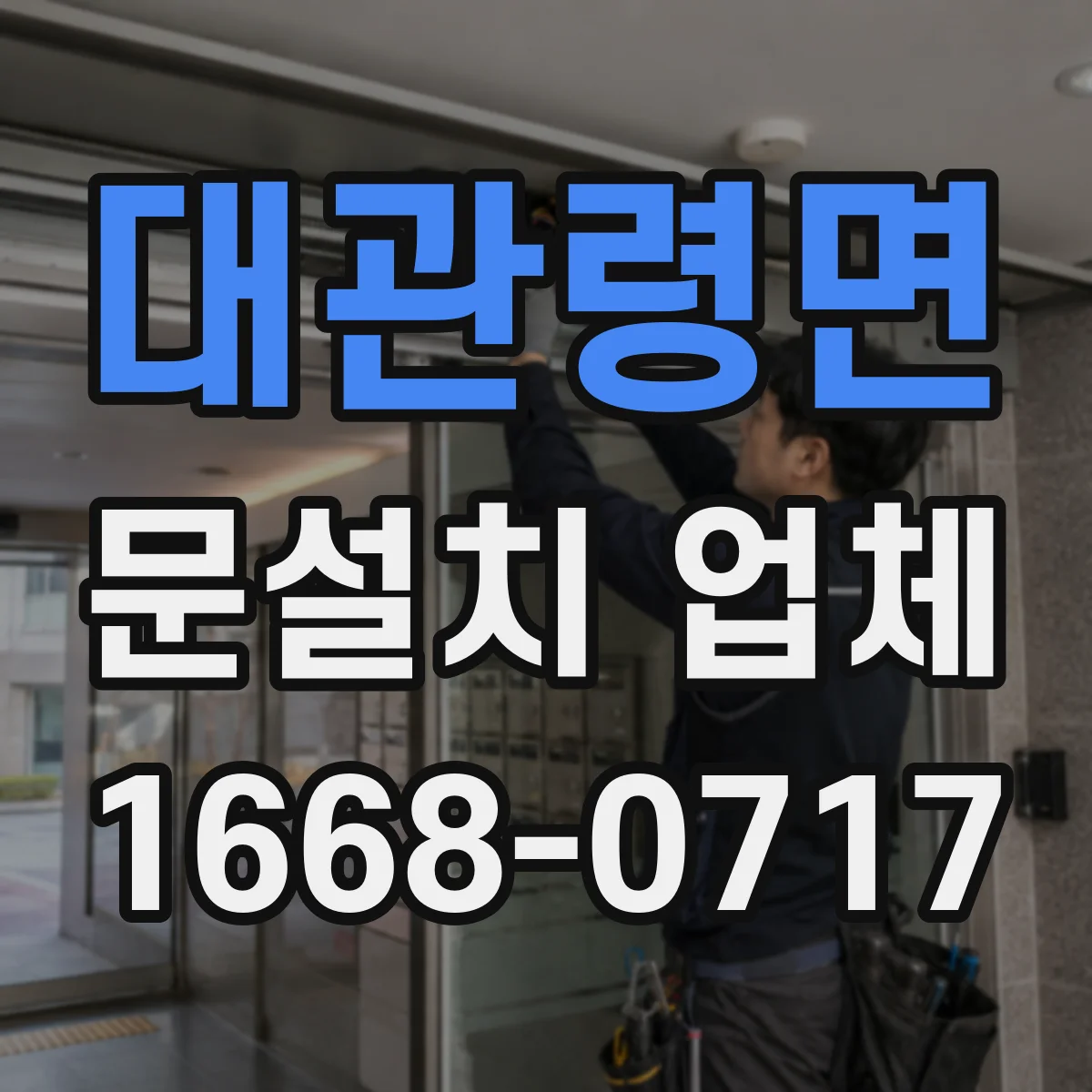 대관령면 문설치 업체