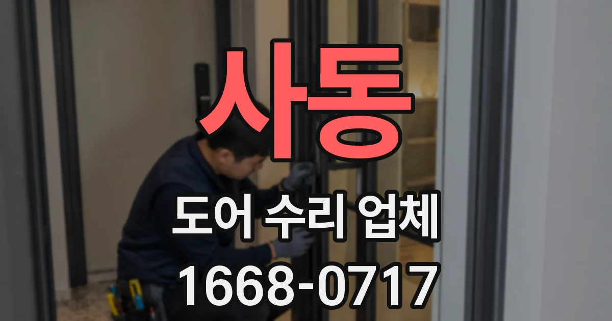 사동 도어 수리 업체