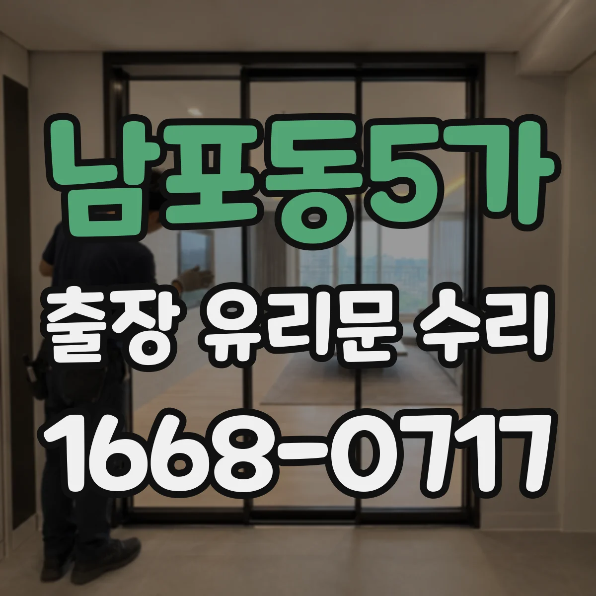 남포동5가 출장 유리문 수리