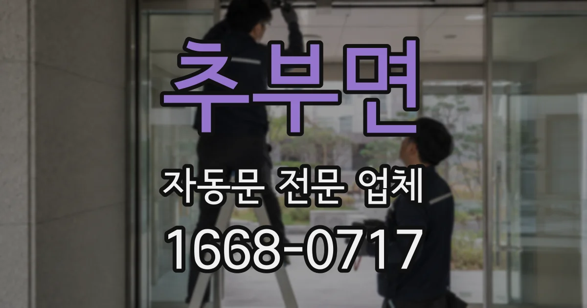 추부면 자동문 전문 업체