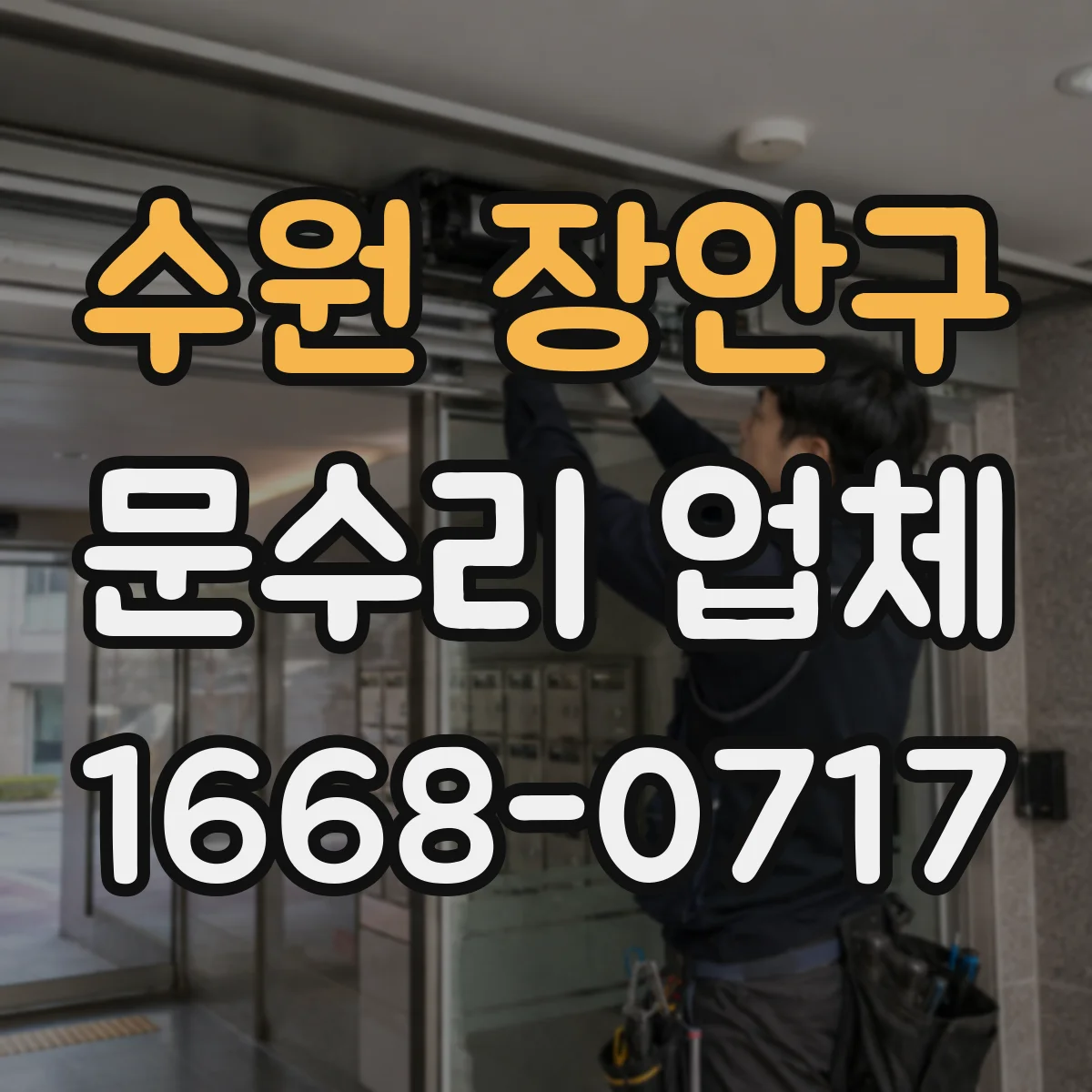 수원 장안구 문수리 업체 경첩 헐거움으로 생기는 흔들림 소음 해결