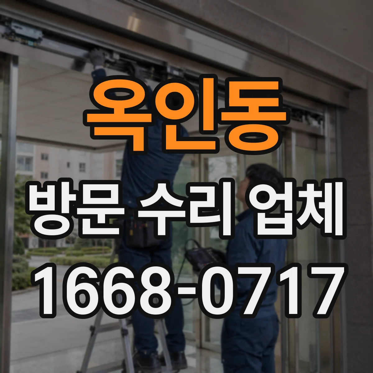 옥인동 방문 수리 업체 상담 단계에서 수리 포함 범위 설명받기