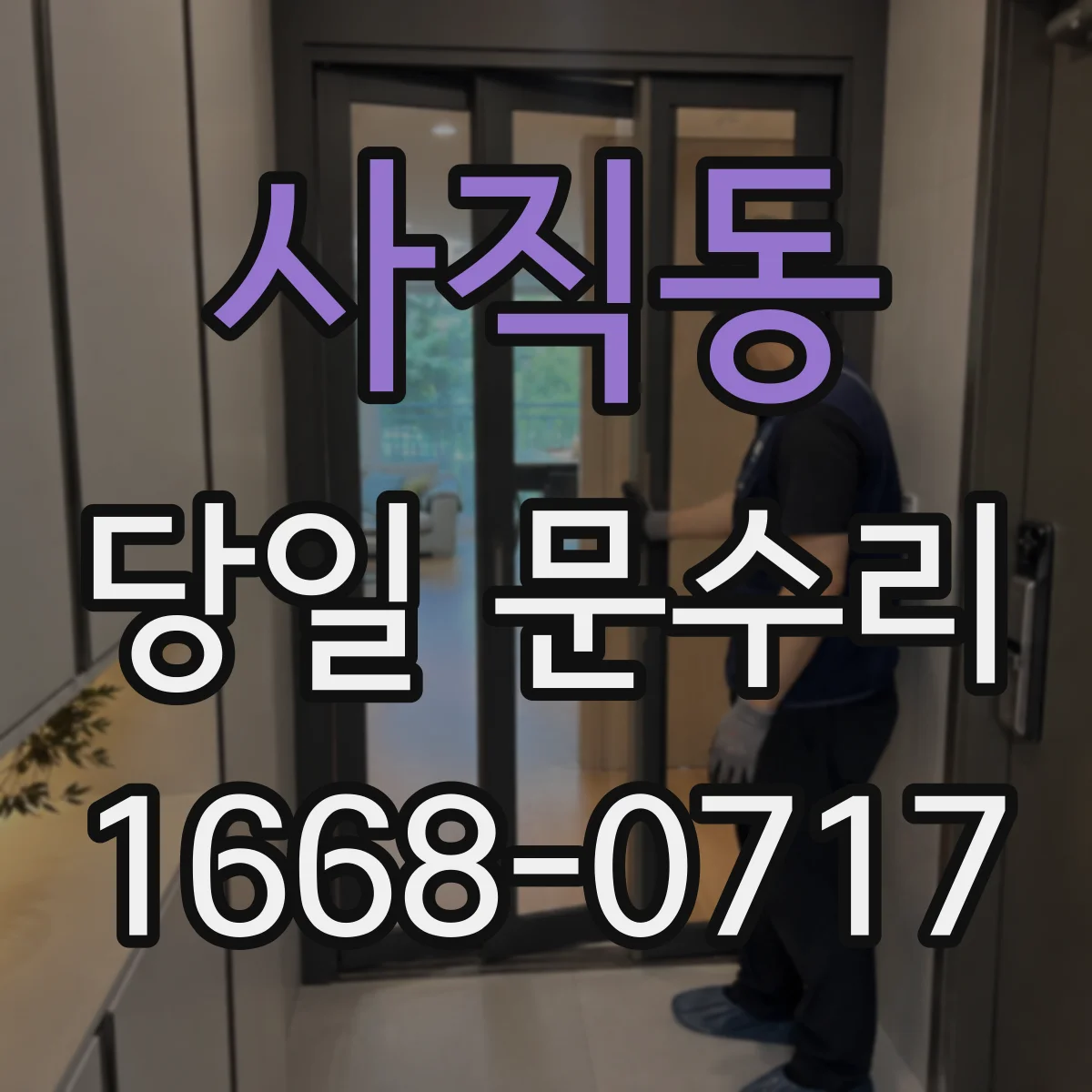 사직동 당일 문수리