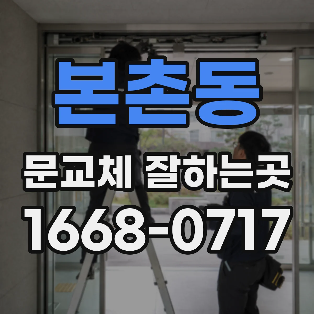 본촌동 문교체 잘하는곳